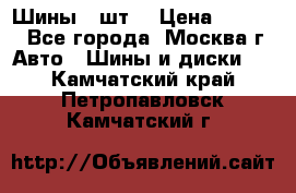 Шины 4 шт  › Цена ­ 4 500 - Все города, Москва г. Авто » Шины и диски   . Камчатский край,Петропавловск-Камчатский г.